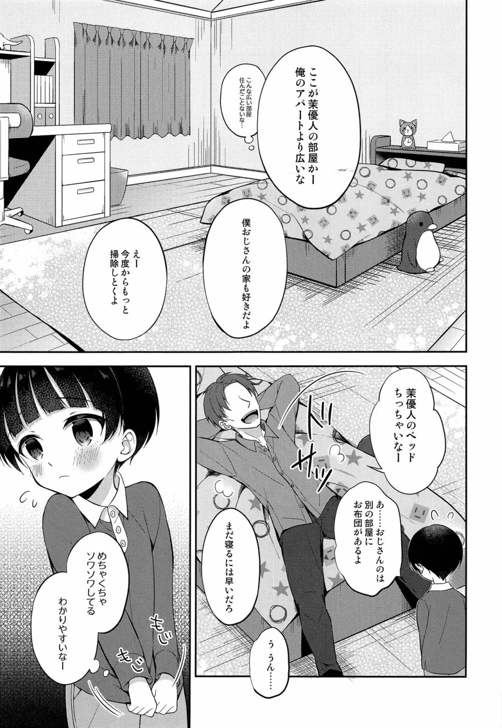 お坊ちゃまDS茉優人くんの家庭訪問×おもちゃえっち Page.4