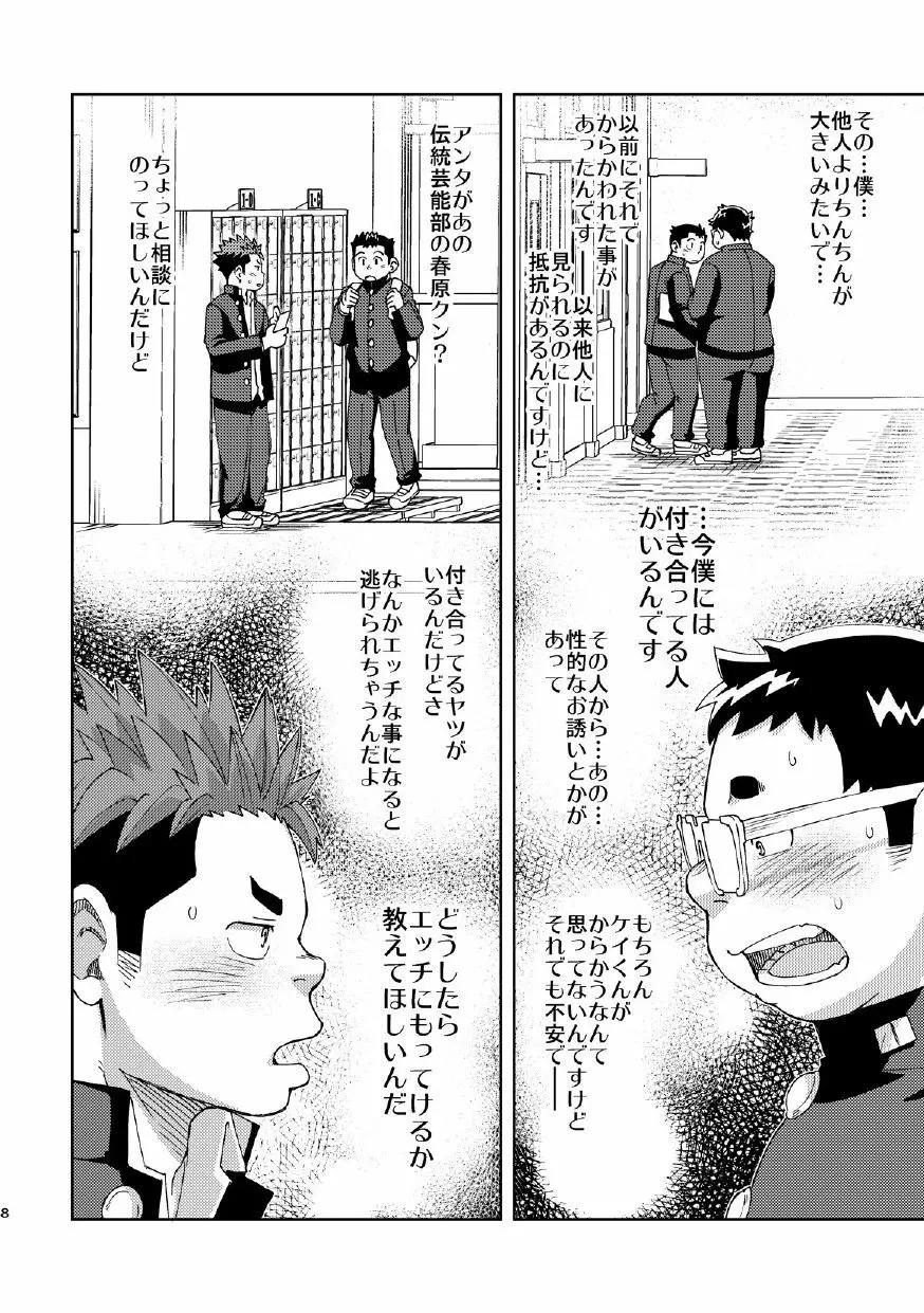 モーホー学園伝統芸能部4 Page.8