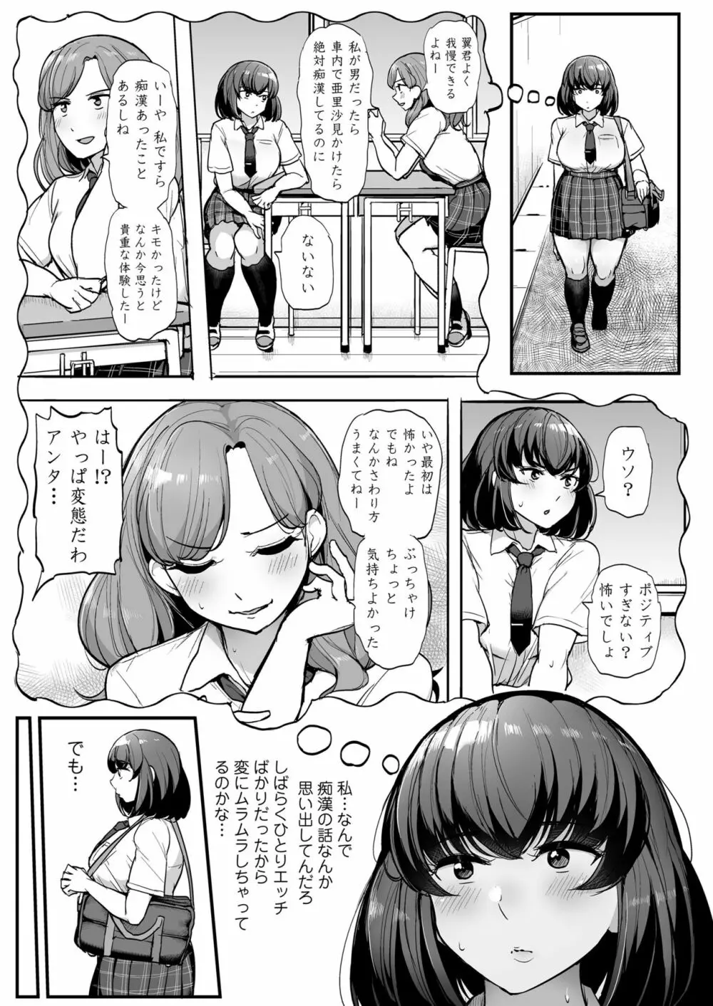 カレより痴漢を選んだ私 Page.8