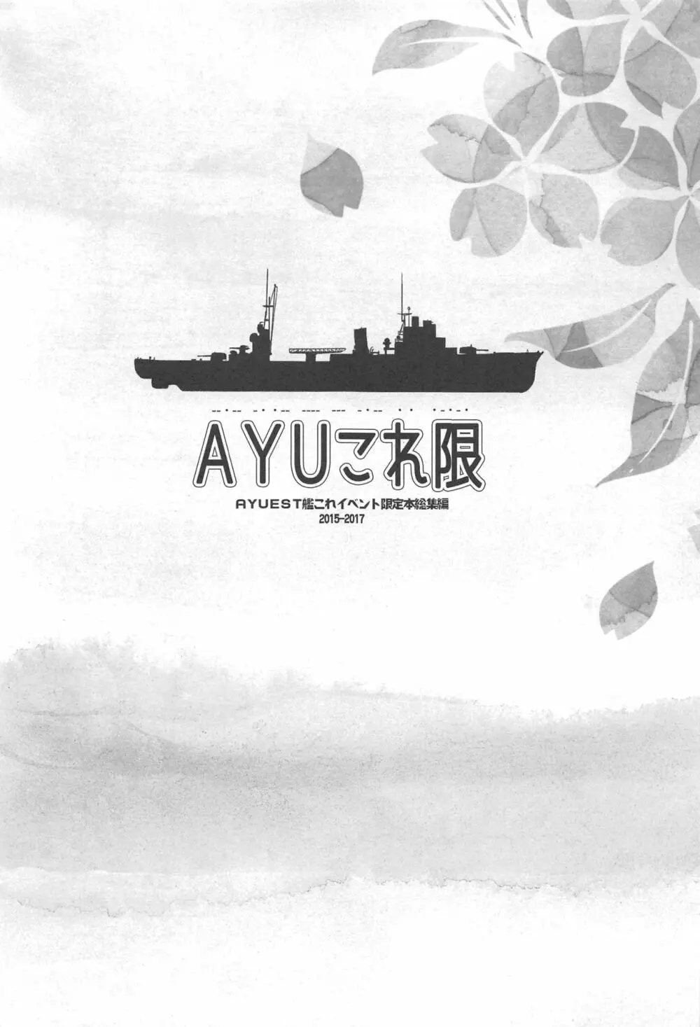 AYUこれ限 AYUEST艦これイベント限定本総集編 2015-2017 Page.2