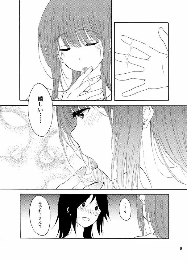 大好きの××× Page.8