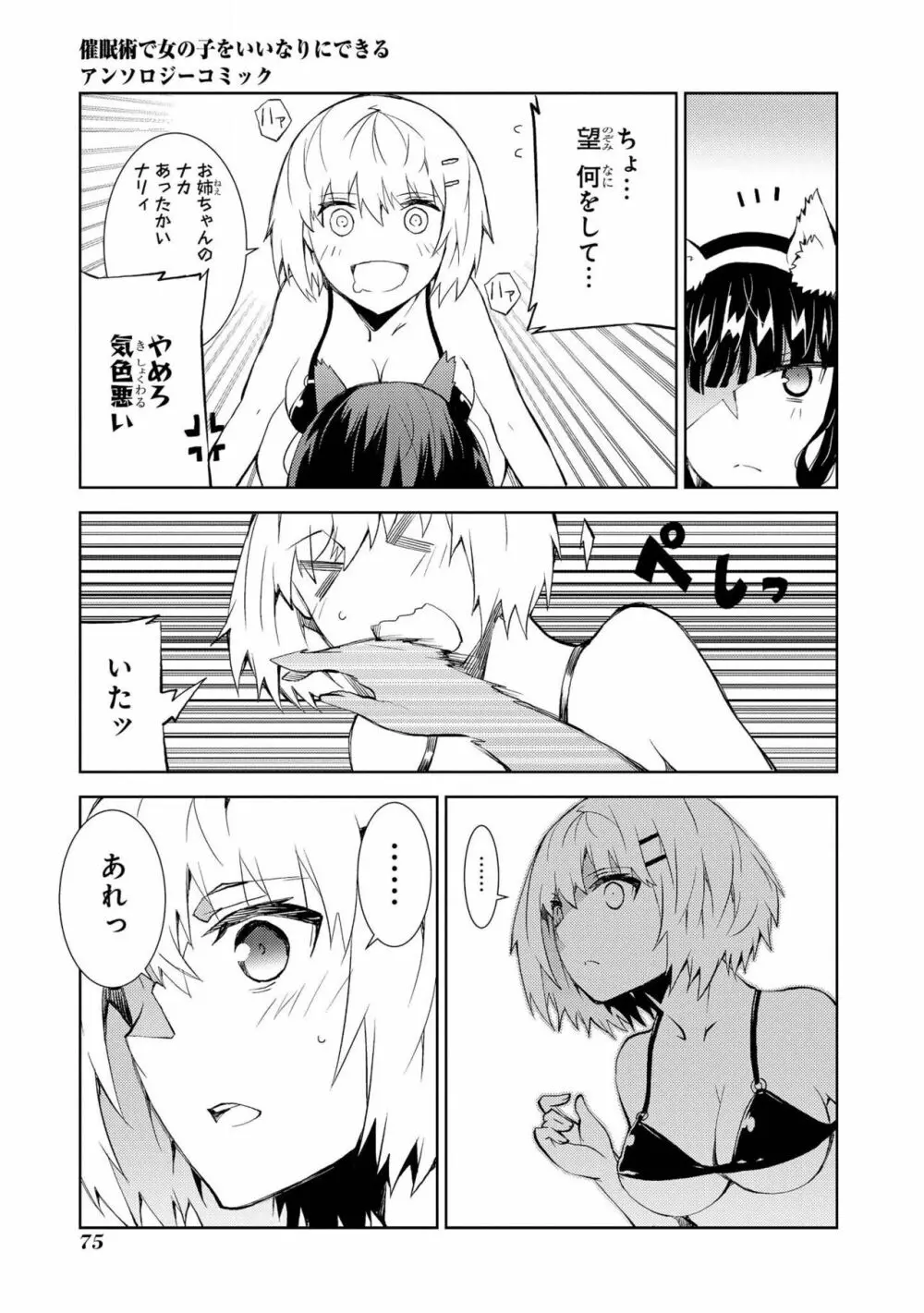 催眠術で女の子をいいなりにできるアンソロジーコミック Page.77