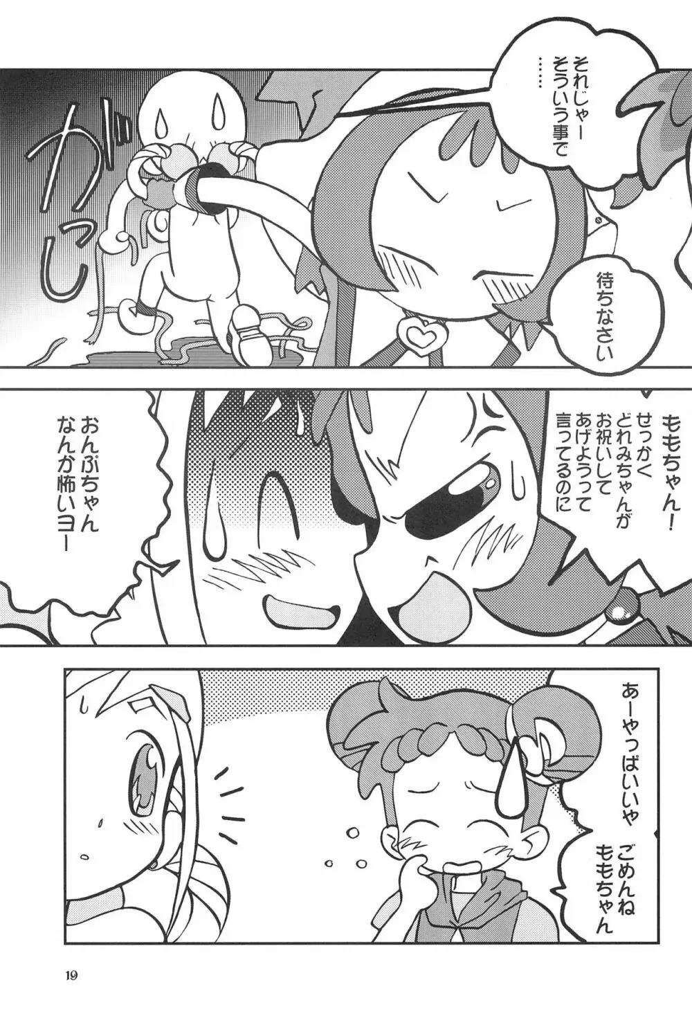 ももの缶詰 Page.19