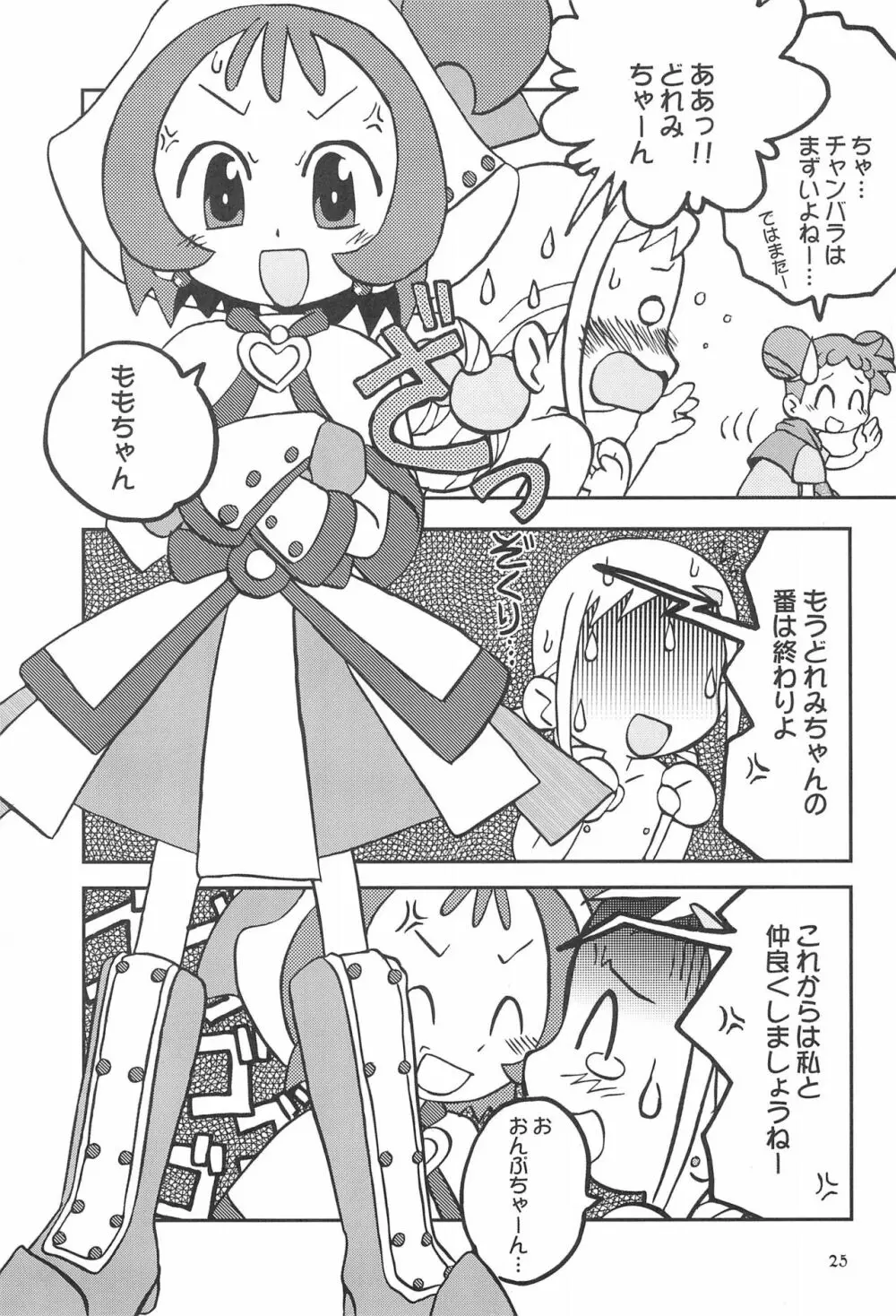 ももの缶詰 Page.25