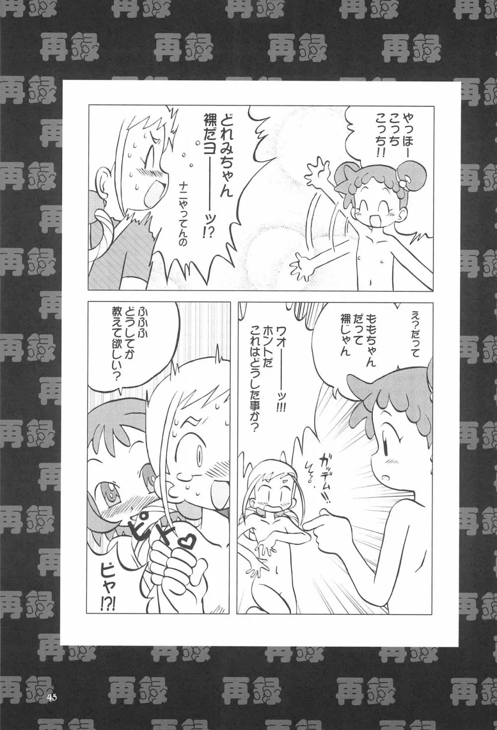 ももの缶詰 Page.45