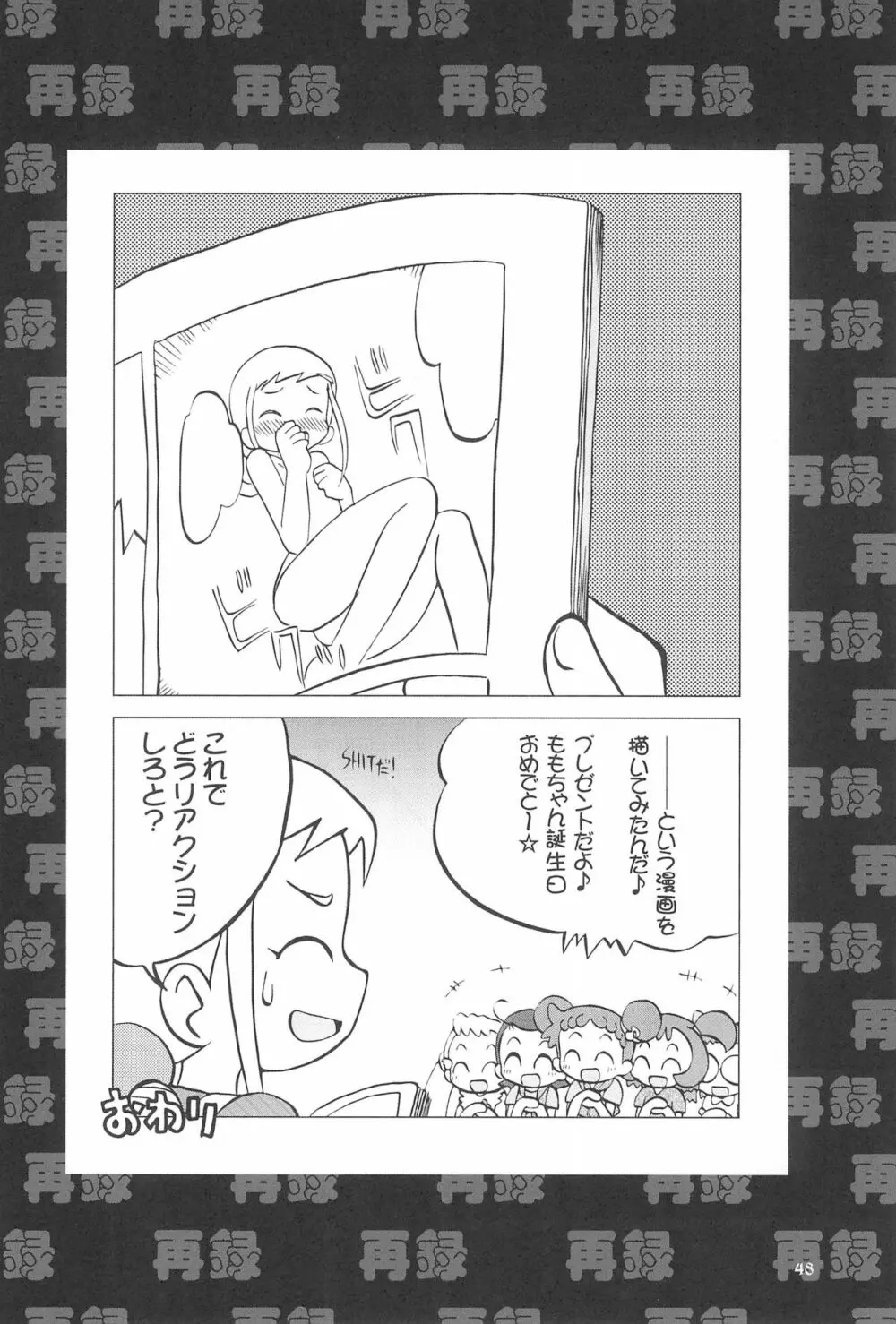 ももの缶詰 Page.48