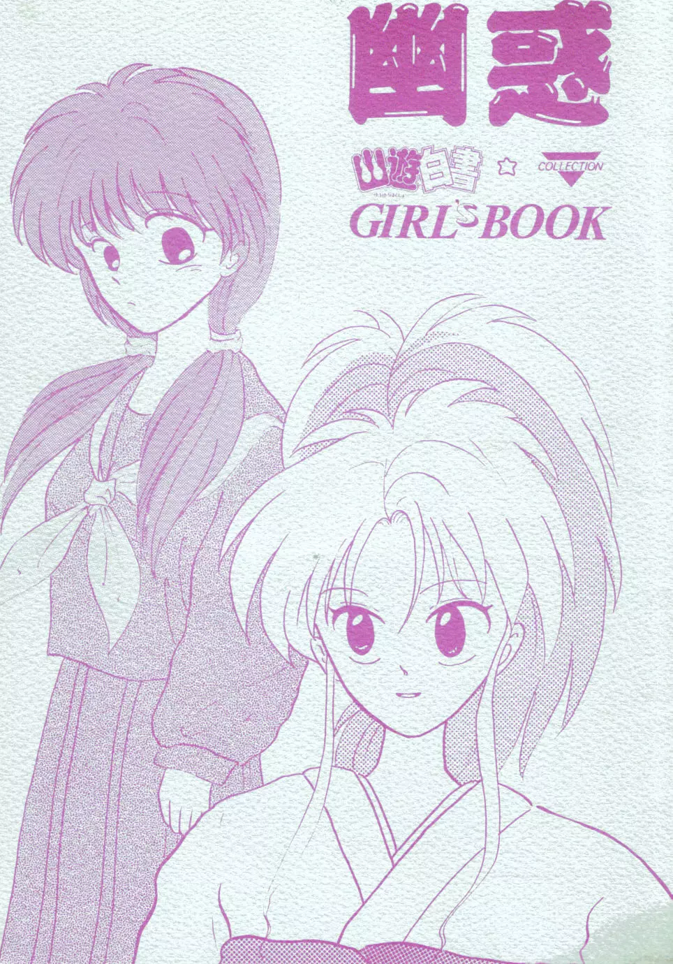 幽惑 - Girl's Book Page.1