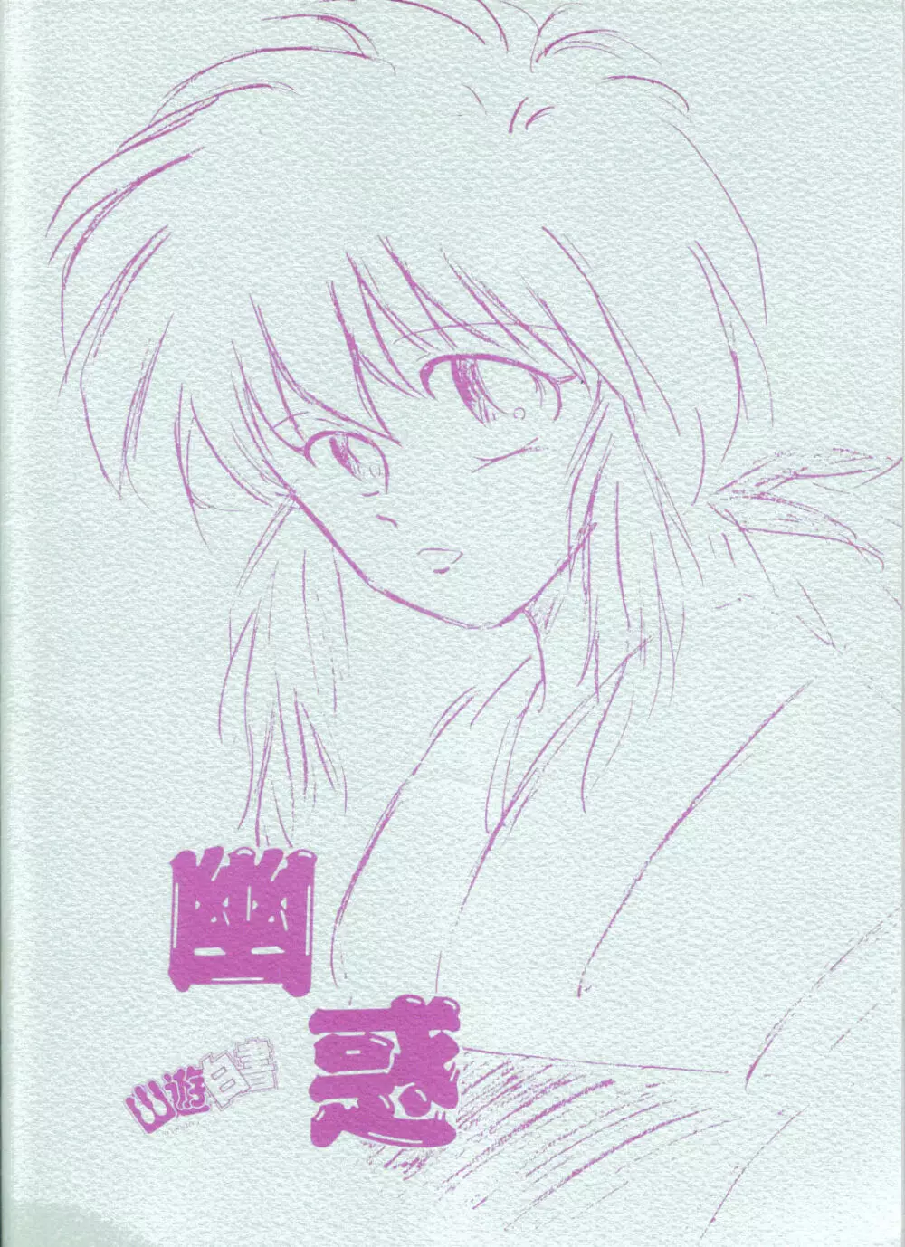 幽惑 - Girl's Book Page.31
