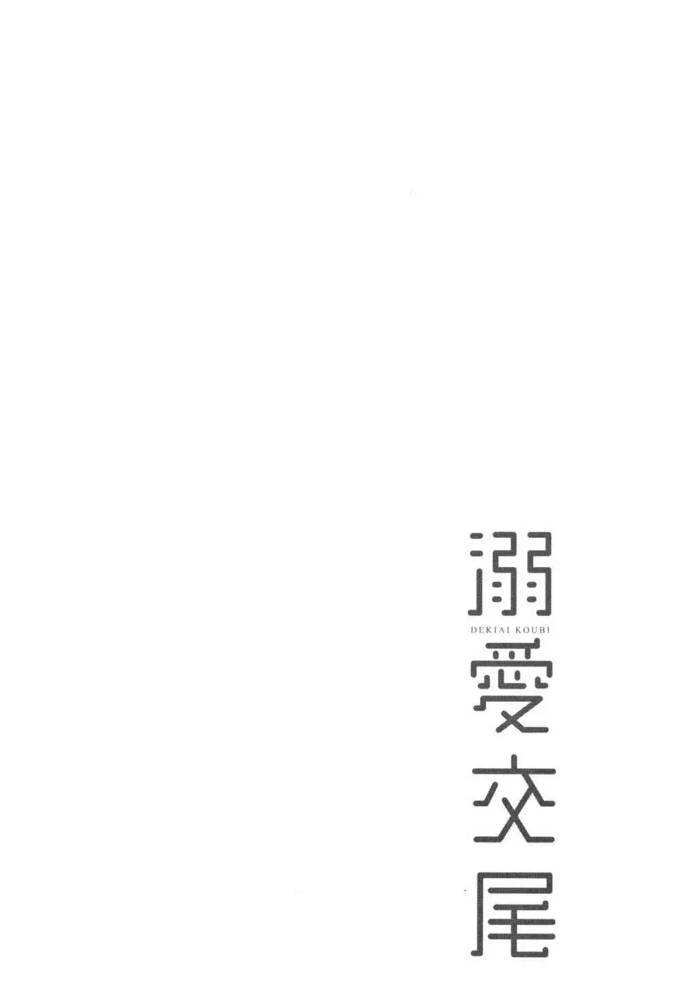 溺愛交尾 + イラストカード Page.163