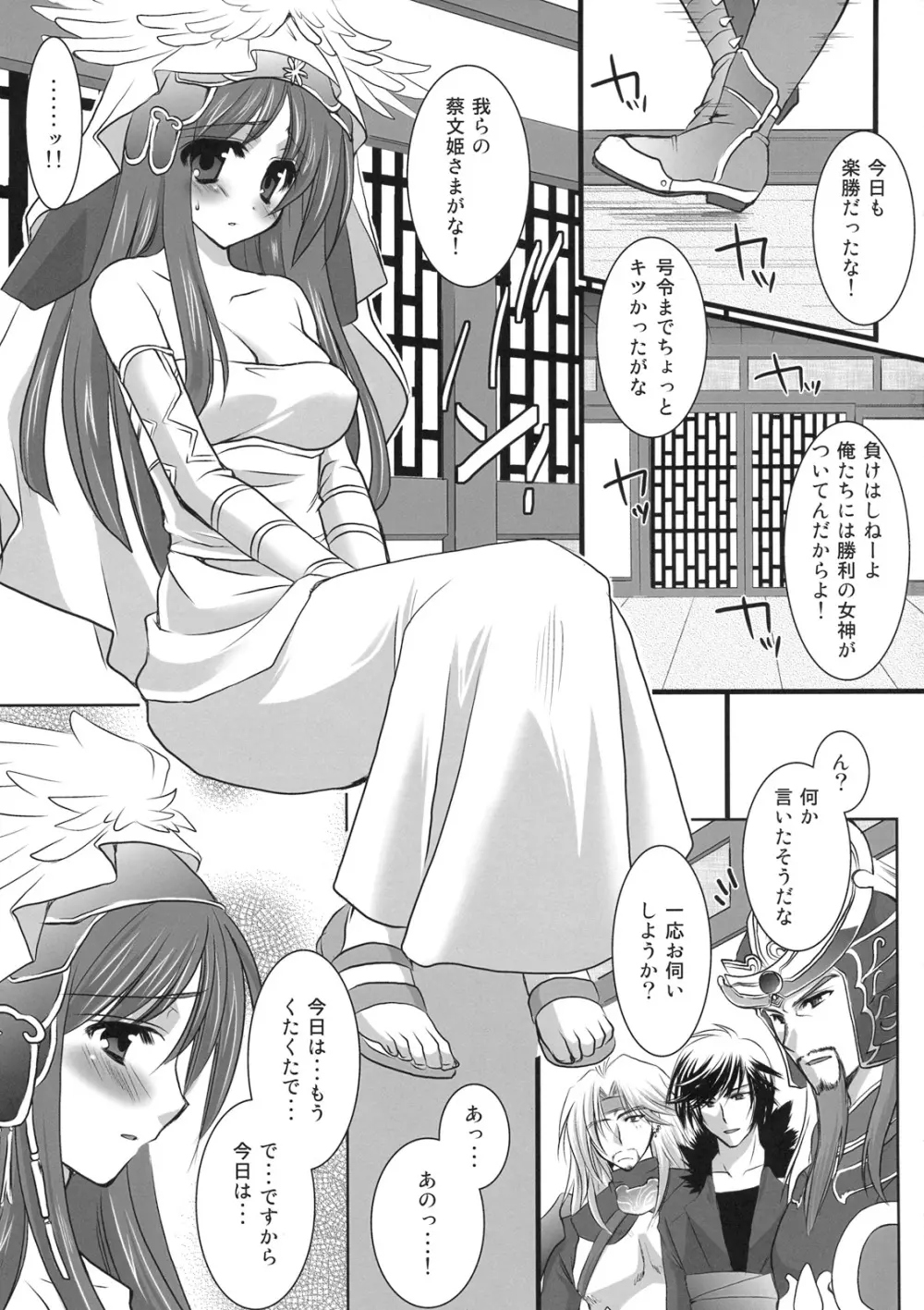 漢軍 蔡文姫の憂鬱 Page.4