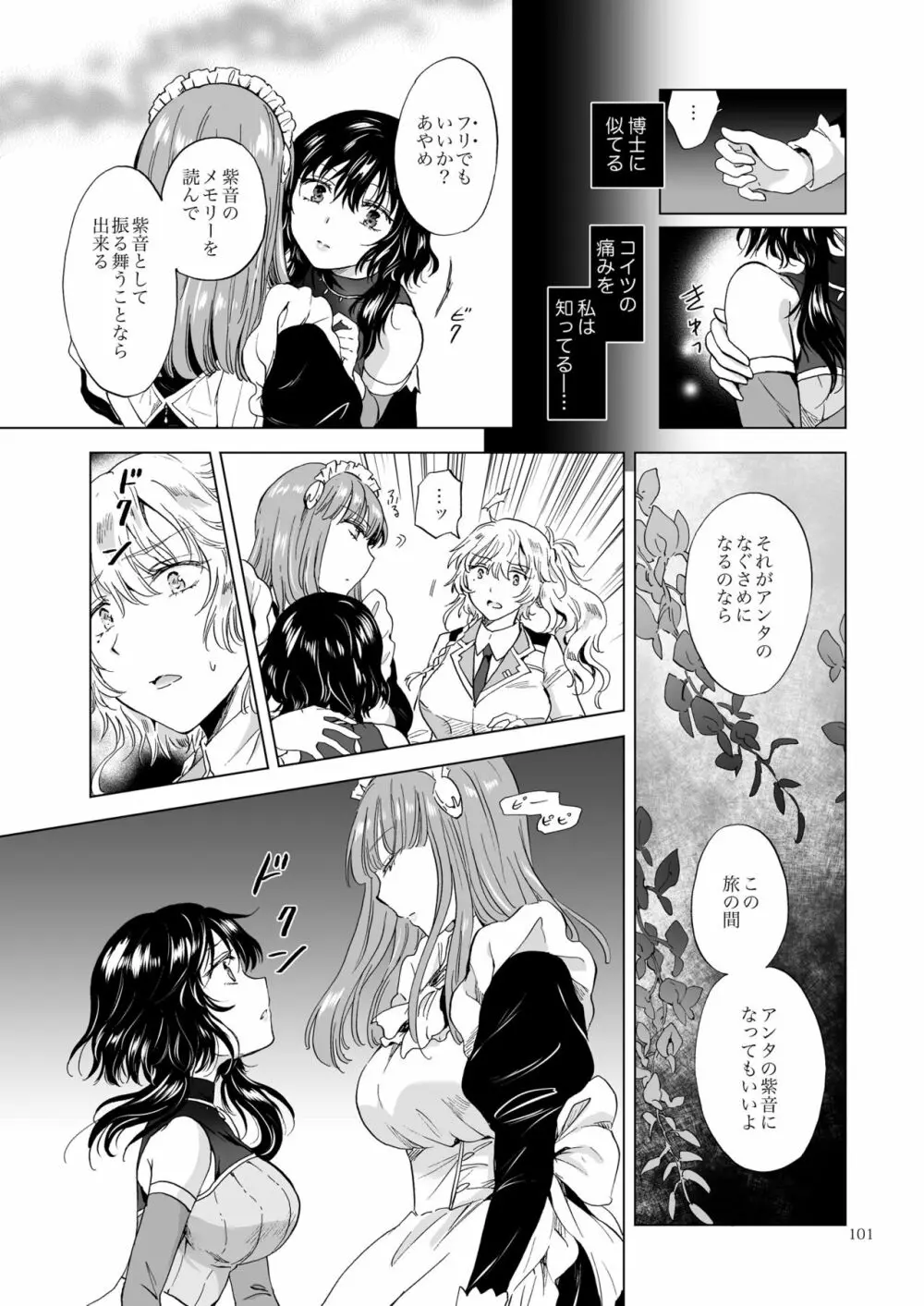 夢色のレプリカ【上】アンドロイドと背徳の契り Page.101