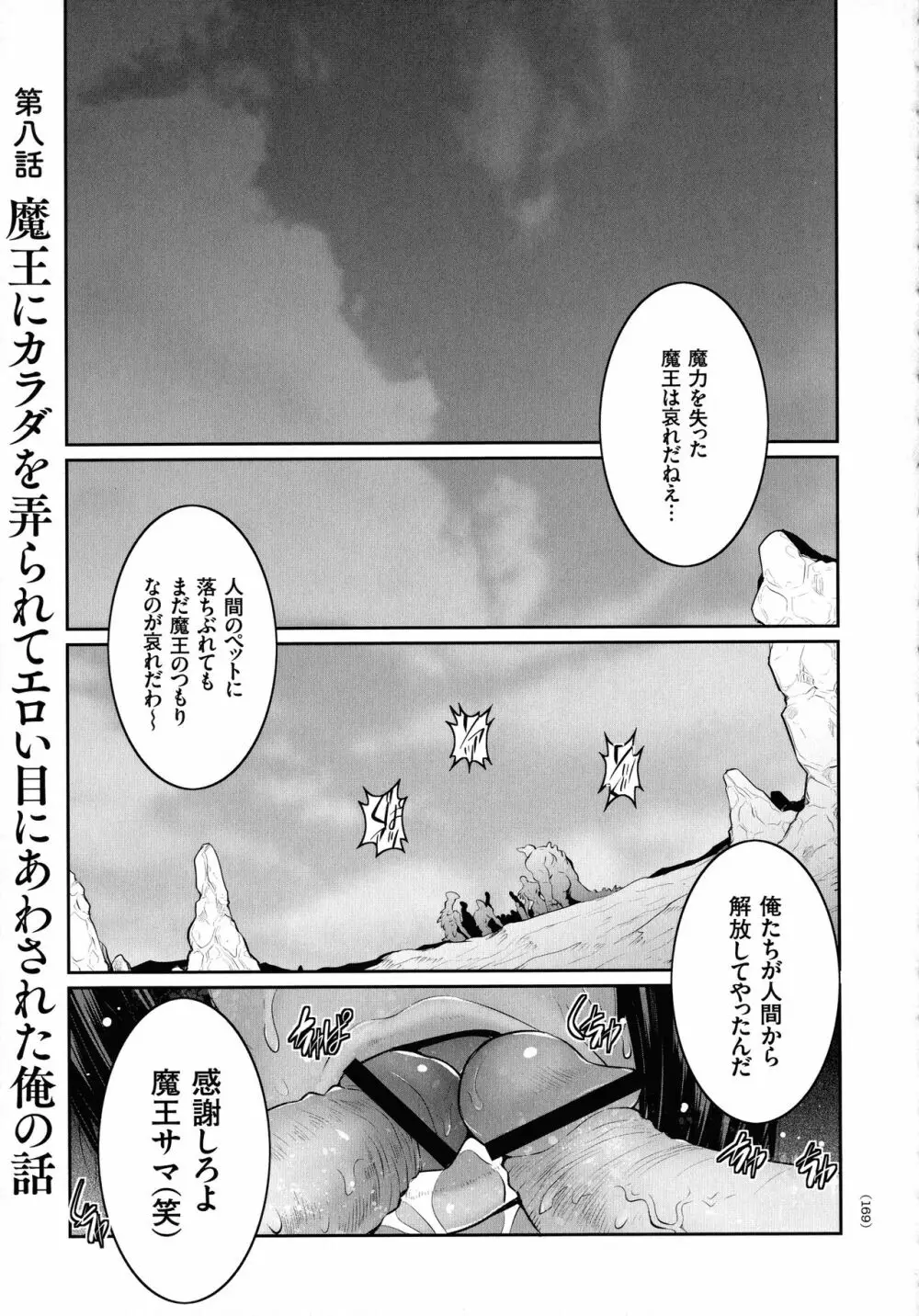 魔王にカラダを弄られてエロい目にあわされた俺の話 Page.163