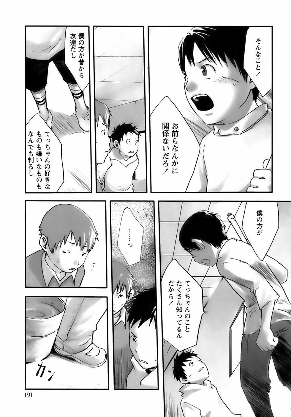 少年愛の美学13 Theおもらし少年 Page.197