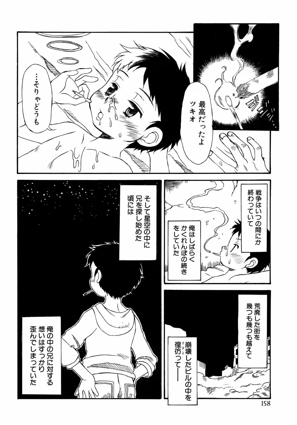 少年愛の美学14 Theくらべっこ Page.164