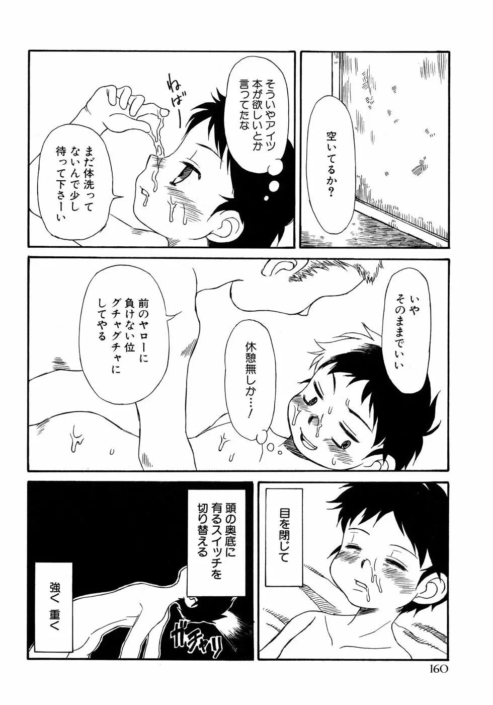 少年愛の美学14 Theくらべっこ Page.166