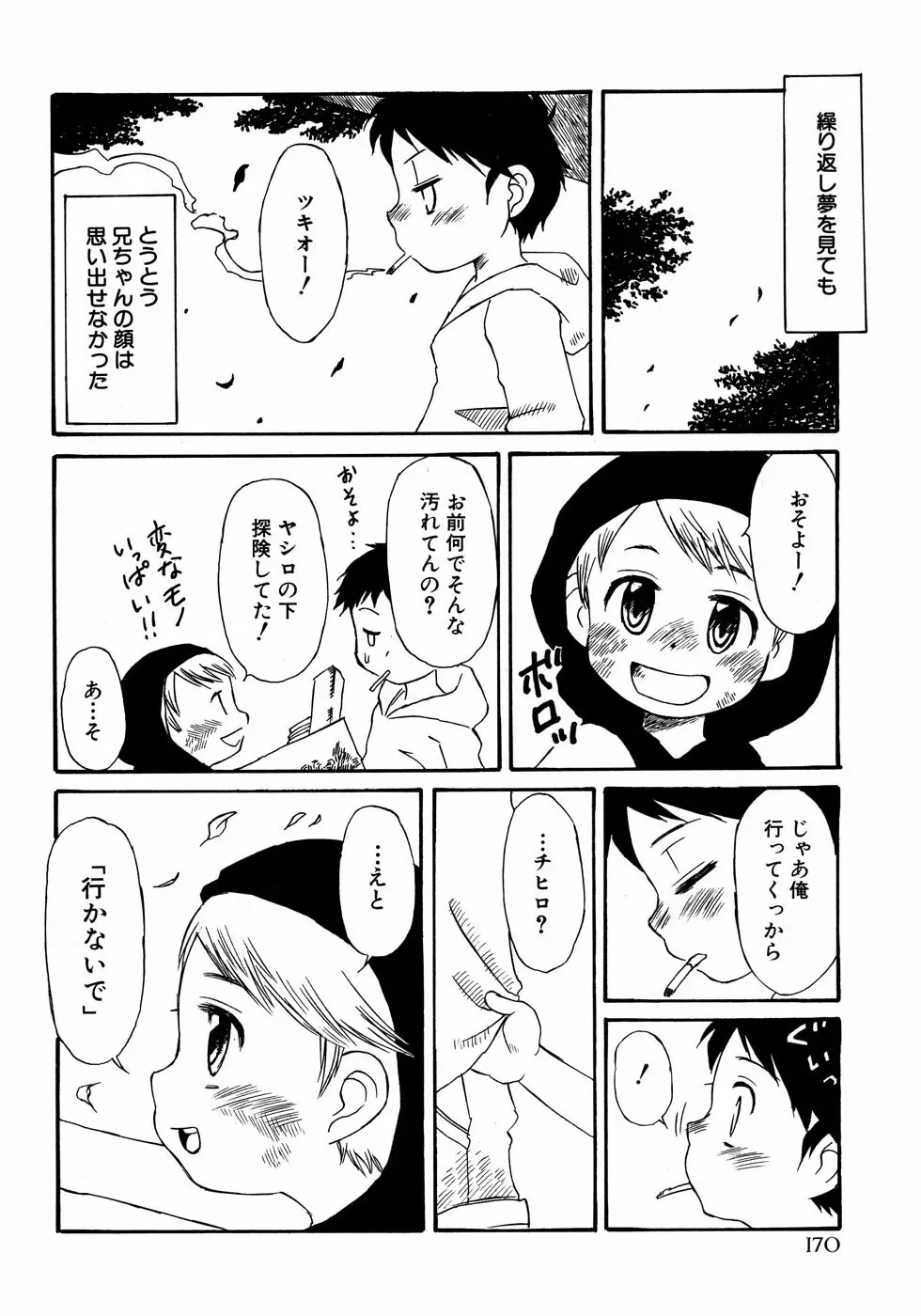 少年愛の美学14 Theくらべっこ Page.176