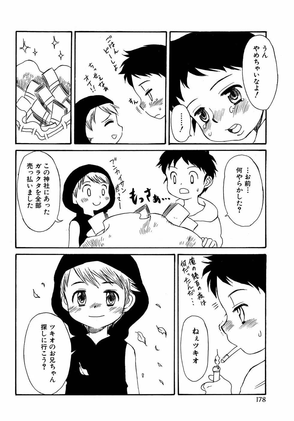 少年愛の美学14 Theくらべっこ Page.184