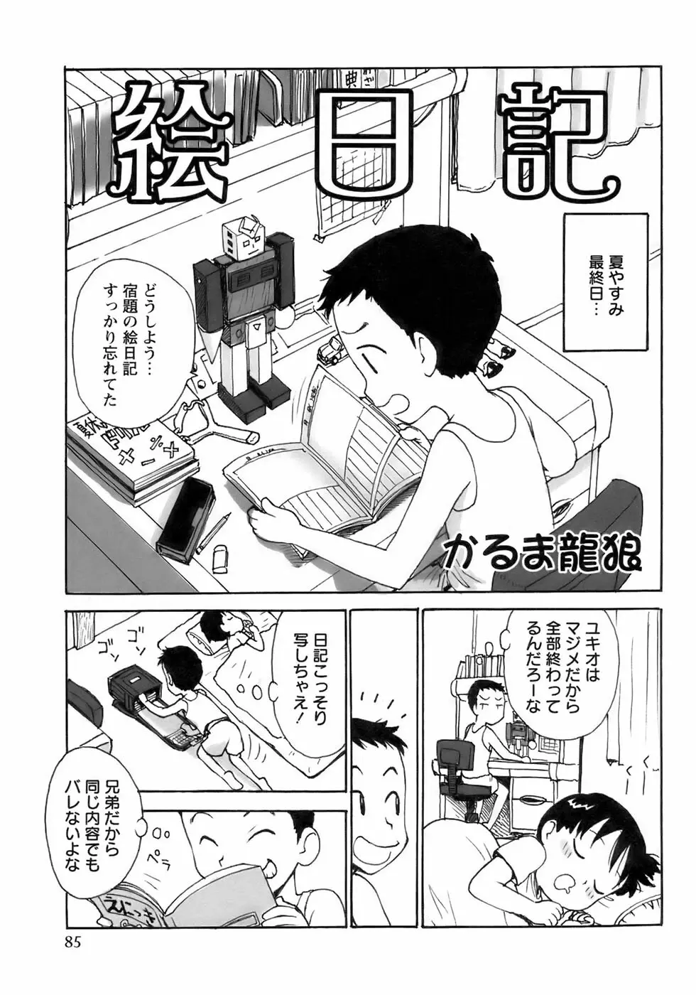 少年愛の美学14 Theくらべっこ Page.91