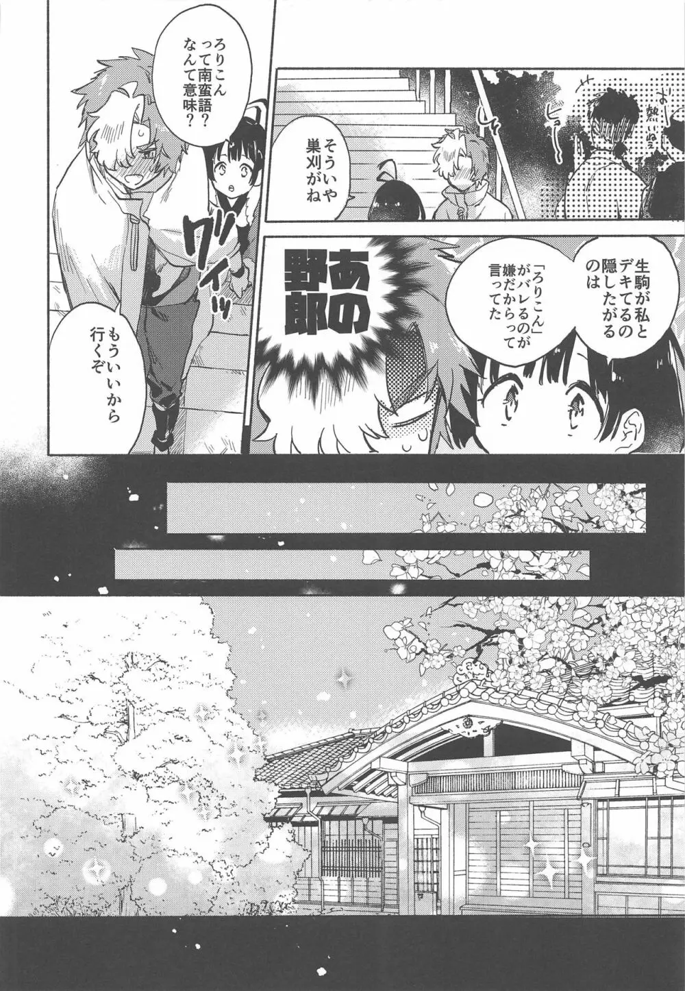 うなと雪見温泉 いこむめイチャイチャ一泊二日の旅 Page.7