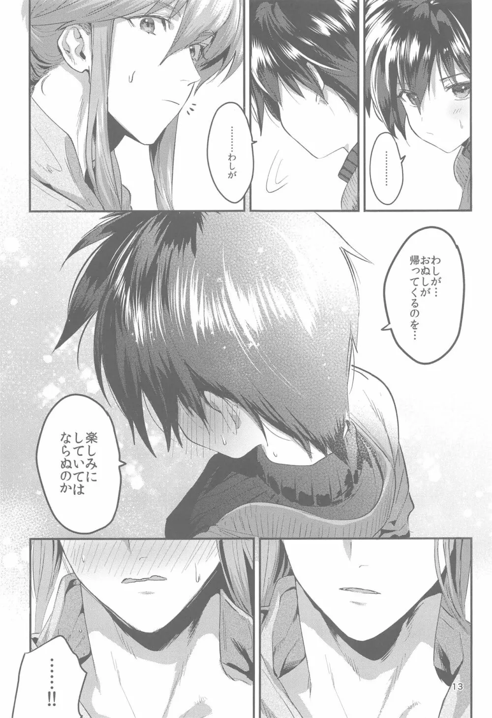 あなたに出会えた幸せに Page.12