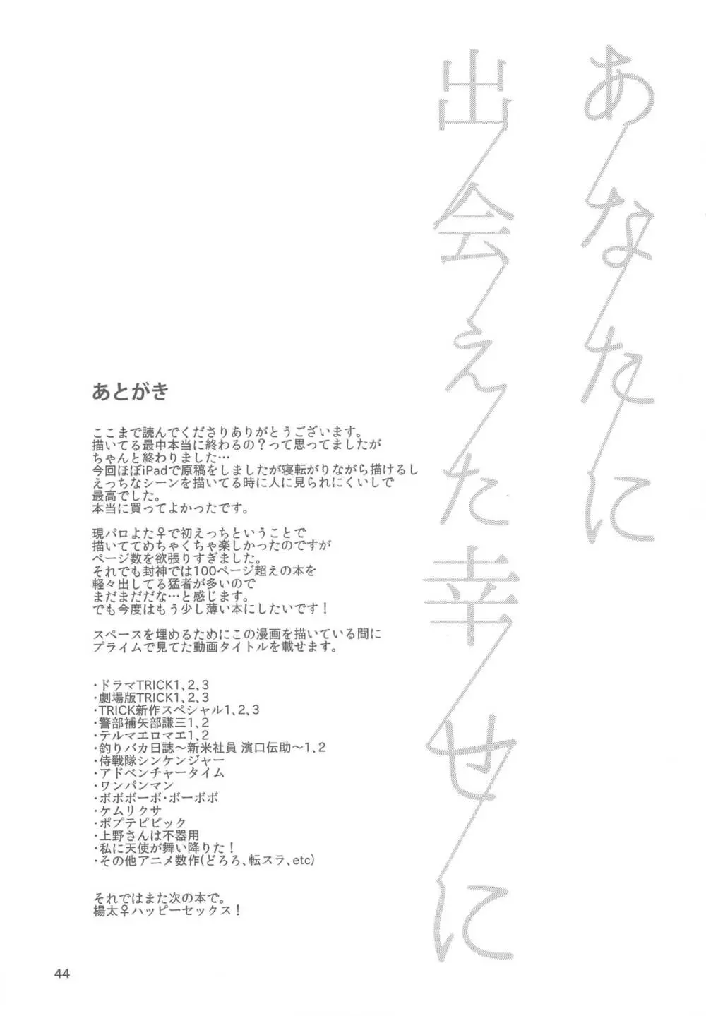 あなたに出会えた幸せに Page.44