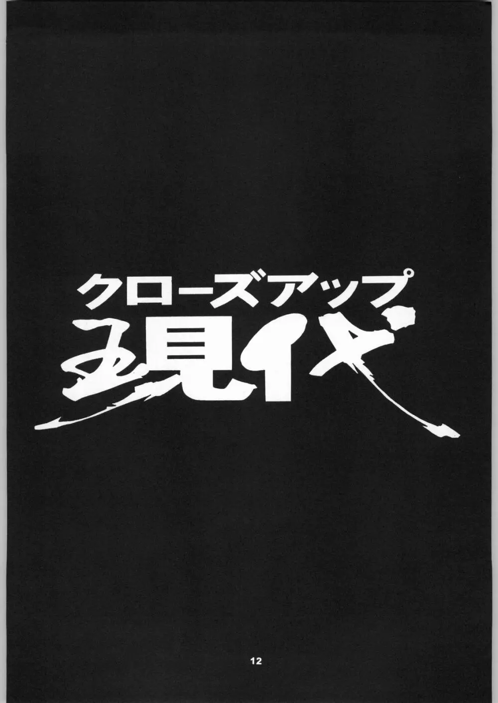 クローズアップ現代 「創刊号」 Page.11