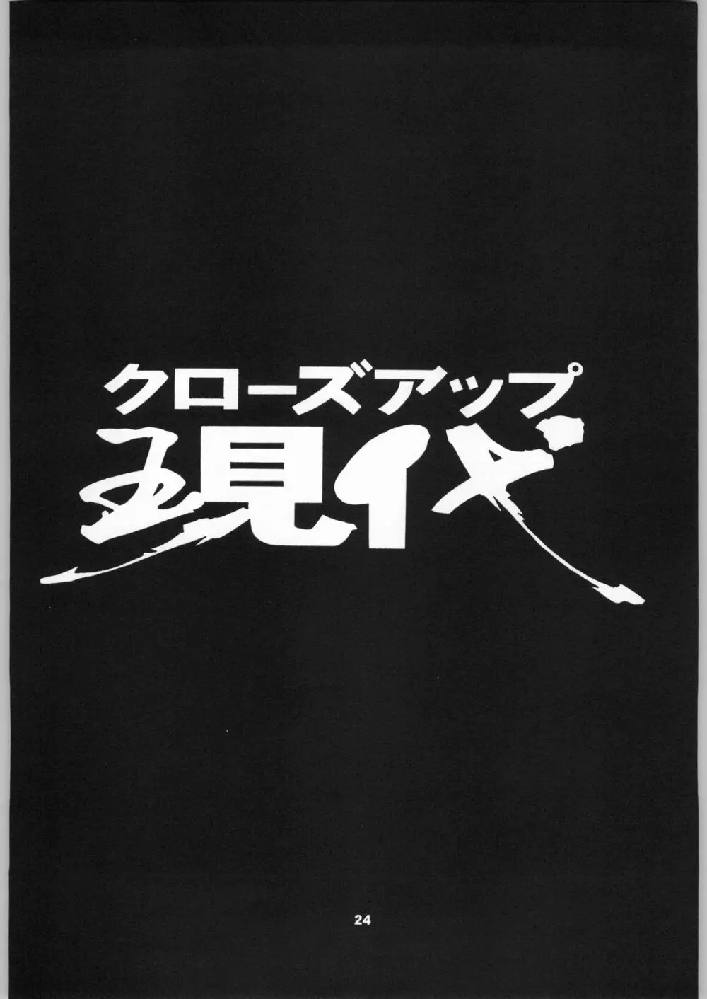 クローズアップ現代 「創刊号」 Page.23