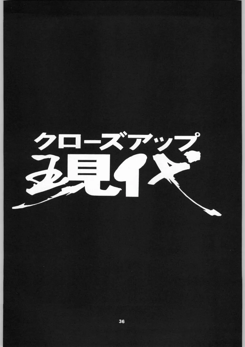 クローズアップ現代 「創刊号」 Page.35