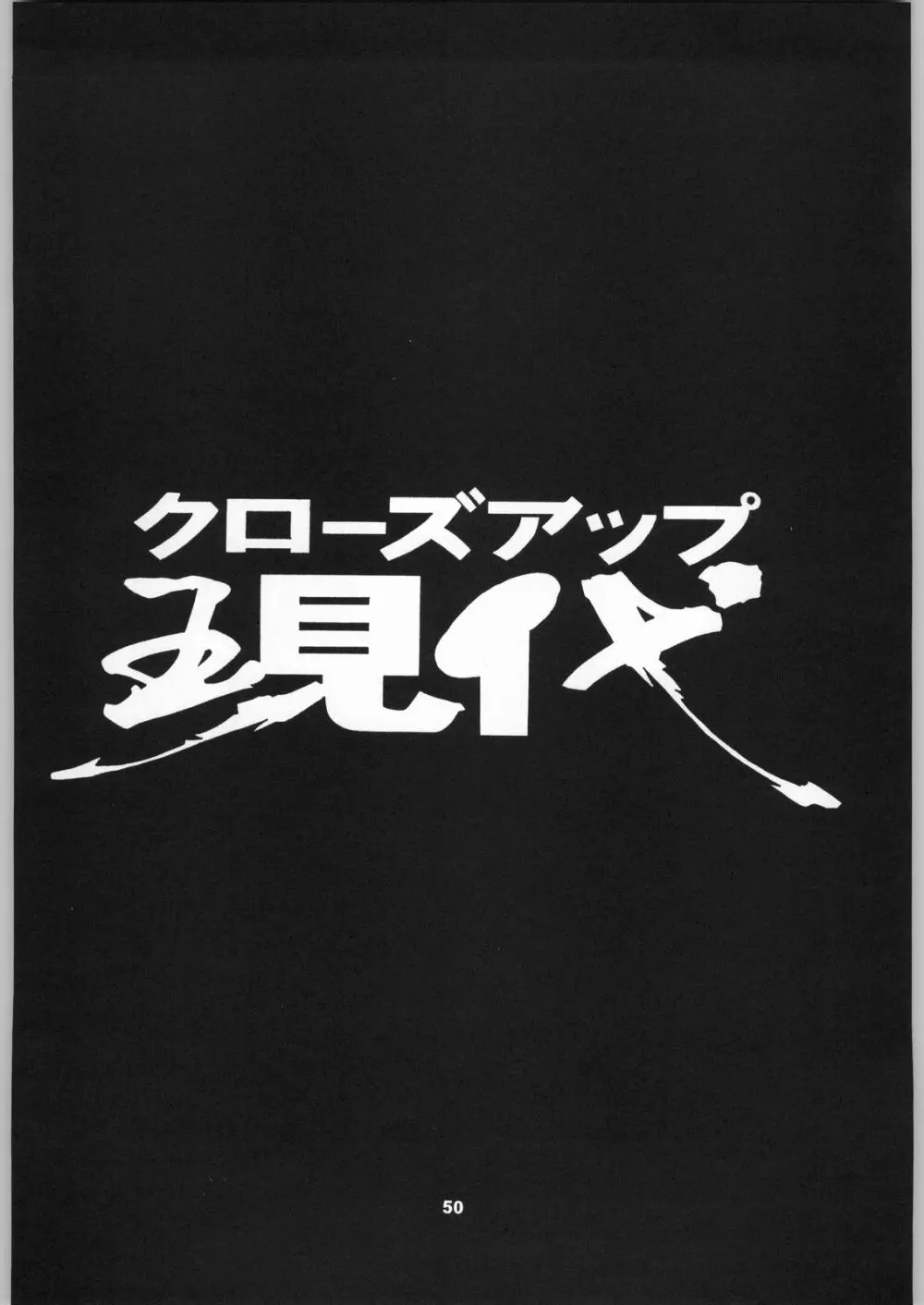 クローズアップ現代 「創刊号」 Page.49