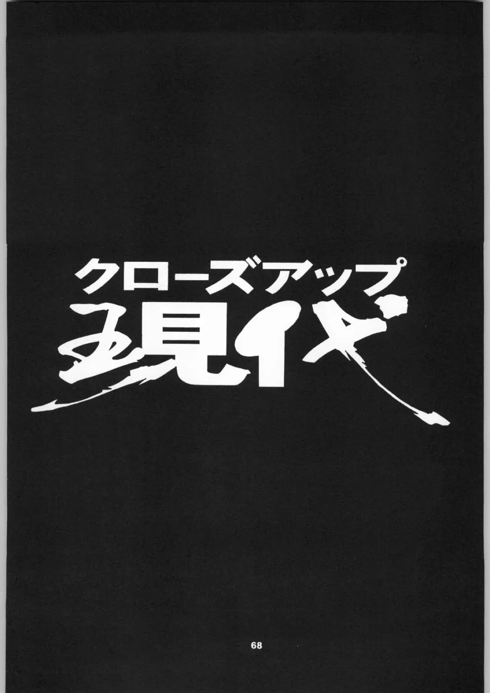 クローズアップ現代 「創刊号」 Page.67