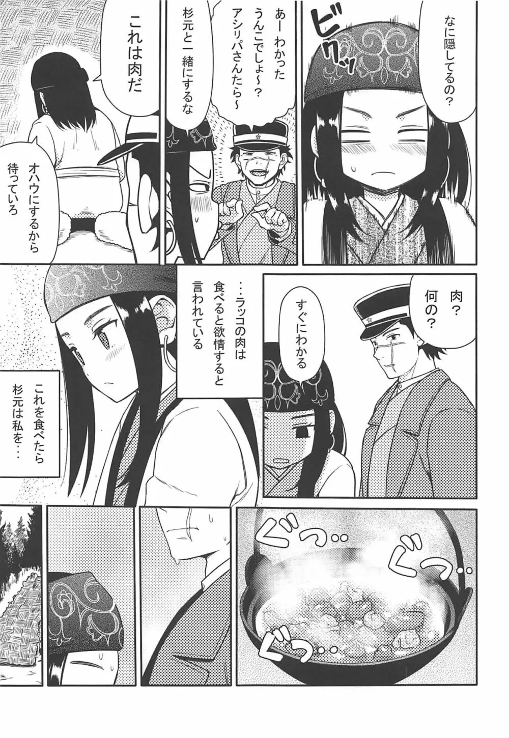 アシリパさんとラッコ鍋 Page.4