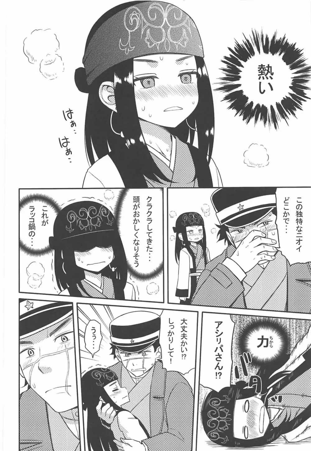 アシリパさんとラッコ鍋 Page.5