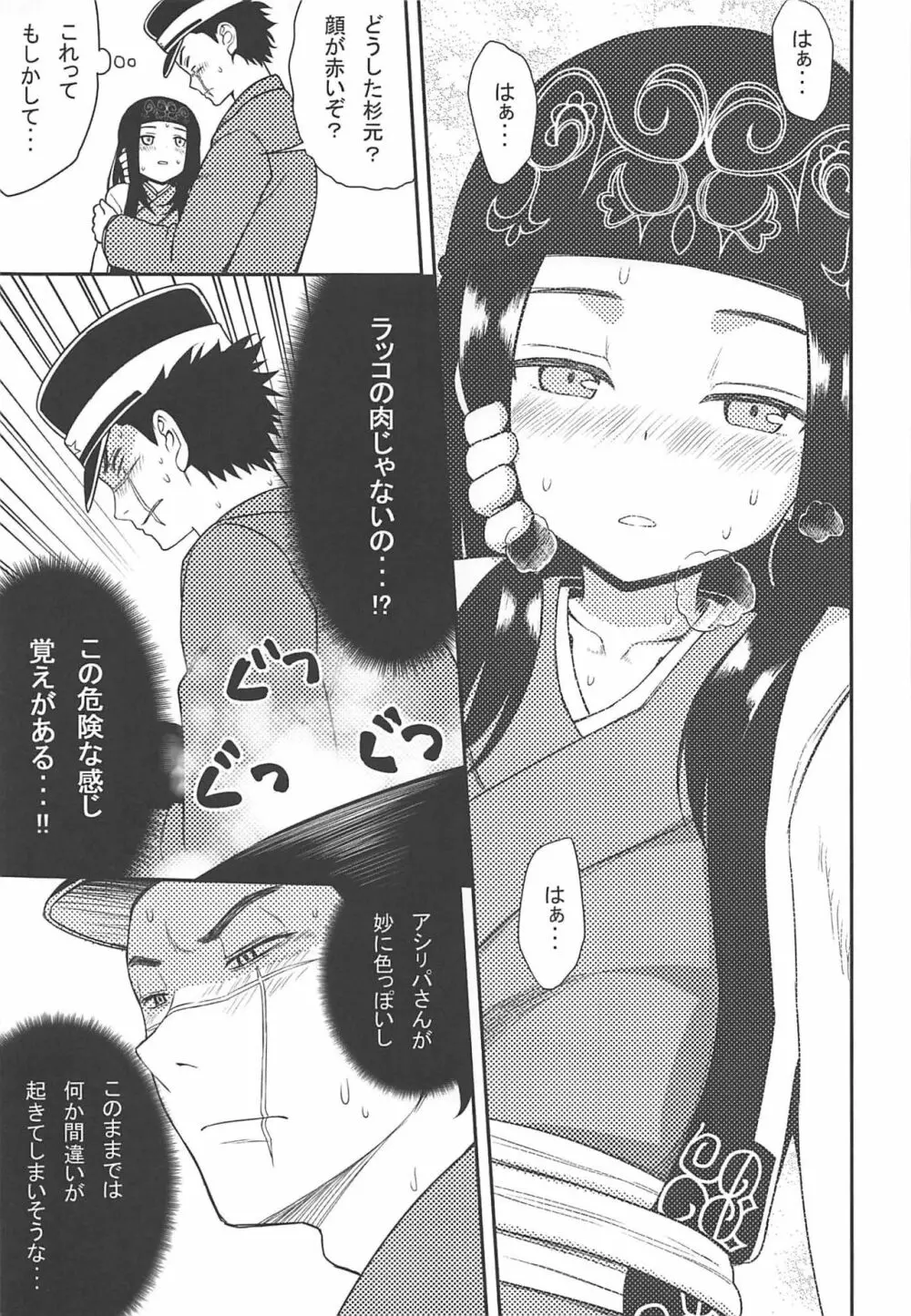 アシリパさんとラッコ鍋 Page.6