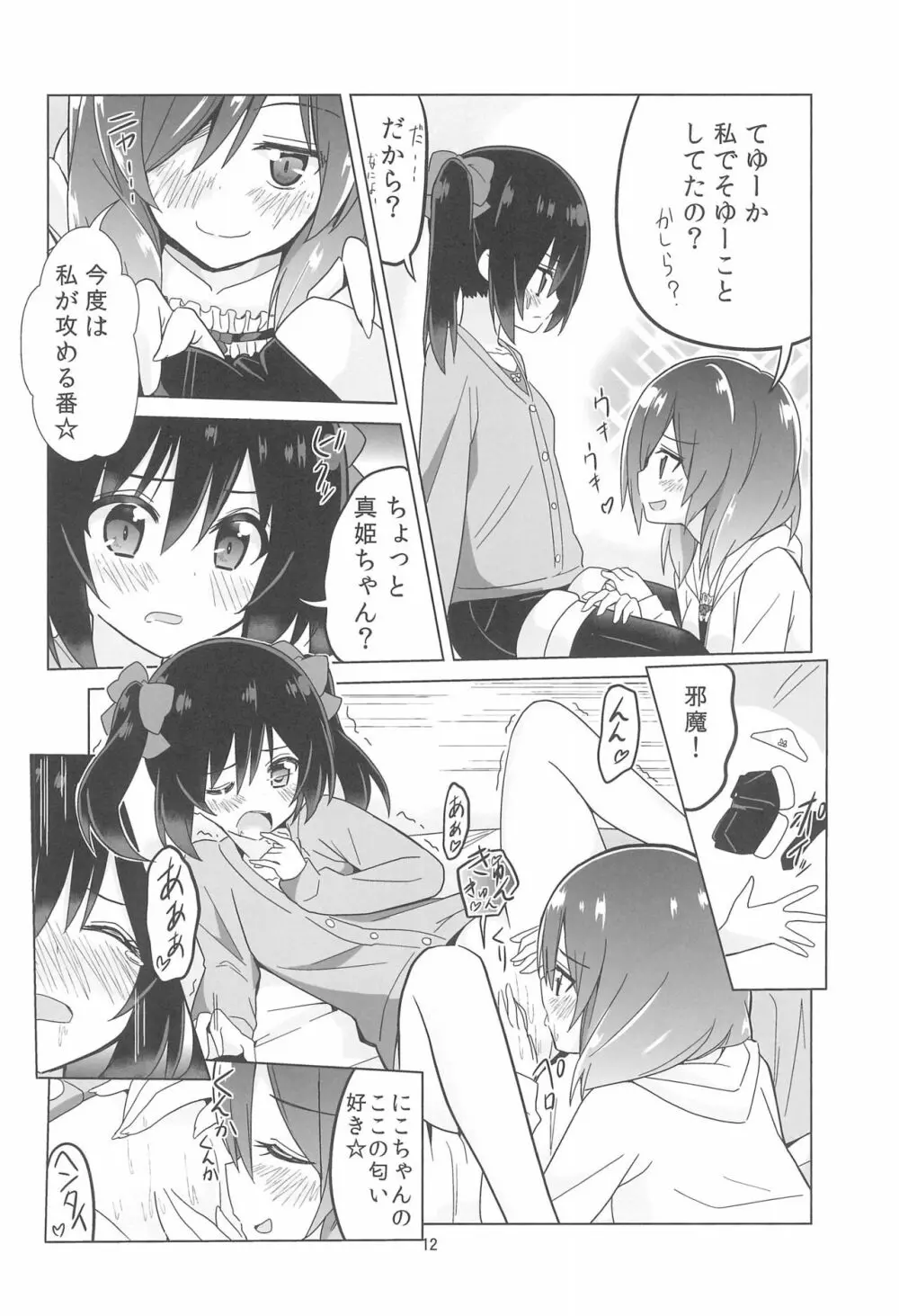 きっと僕らの青春が聞こえる? Page.14