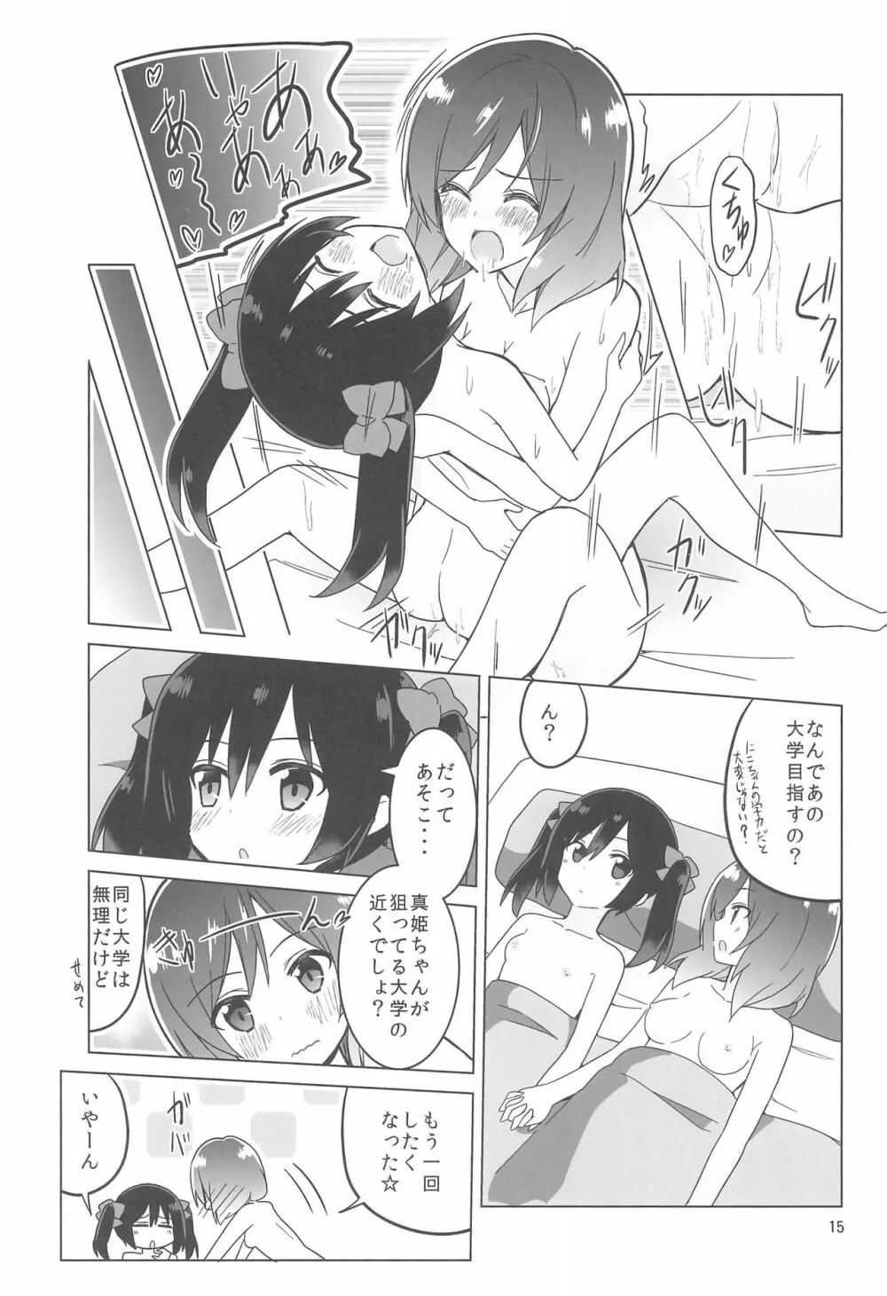 きっと僕らの青春が聞こえる? Page.17