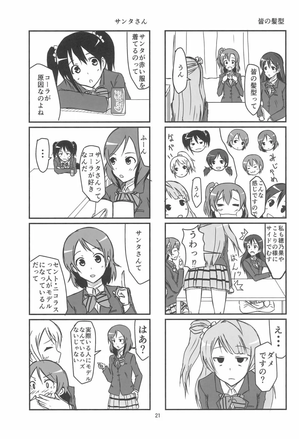 きっと僕らの青春が聞こえる? Page.23