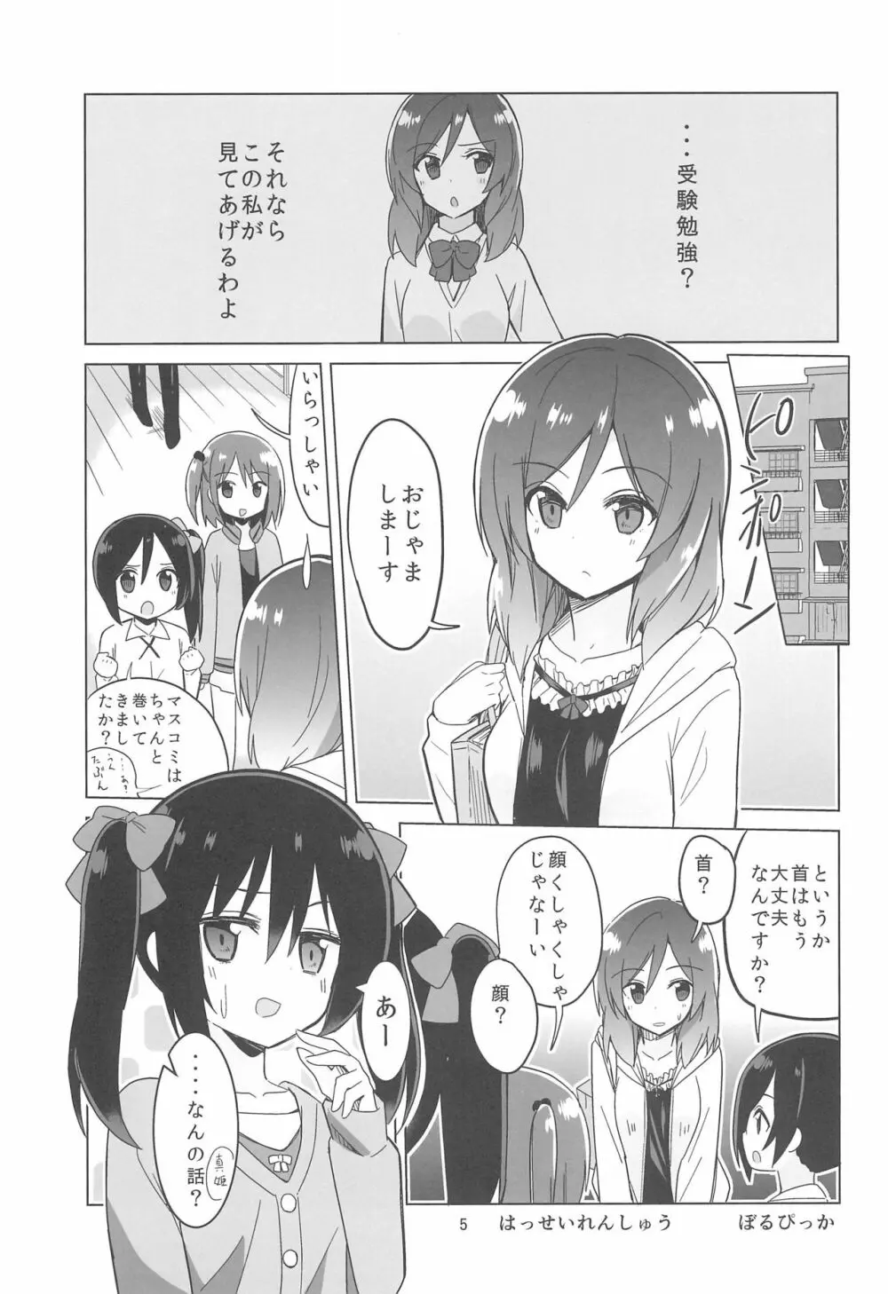 きっと僕らの青春が聞こえる? Page.7