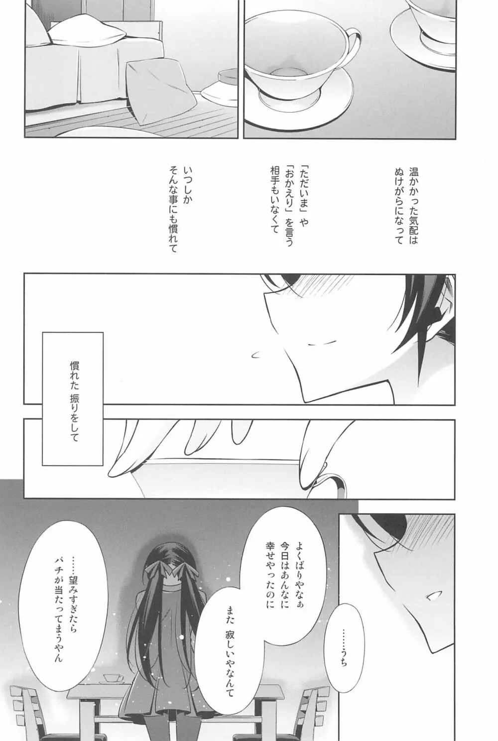 あなたとふたり、花園で Page.144