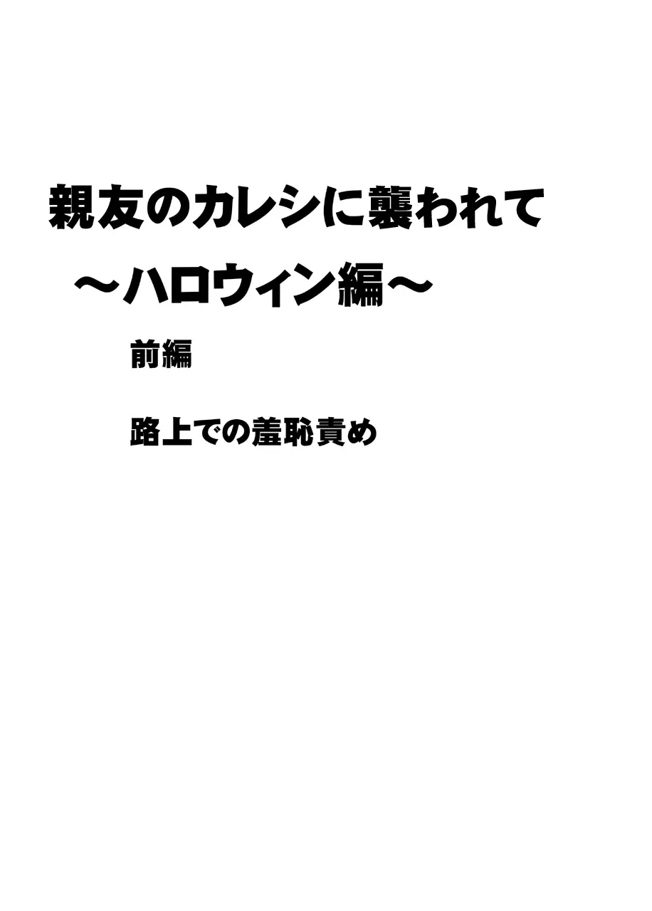 親友のカレシに襲われて～ハロウィン編～ Page.1