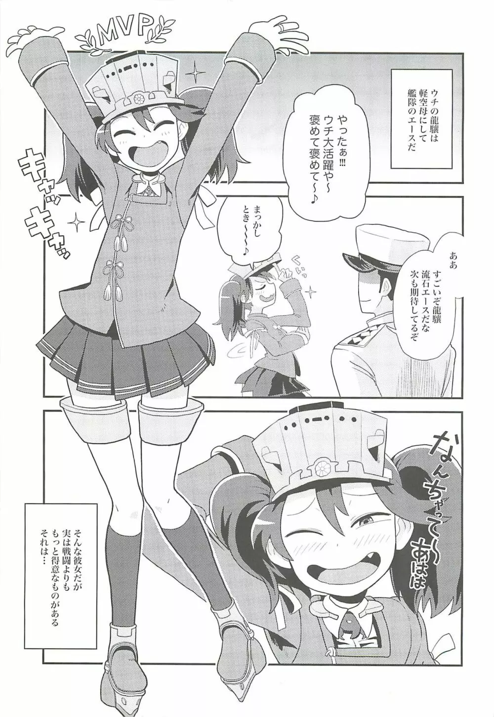 龍驤ちゃんのドスケベパコパコ任務 Page.2