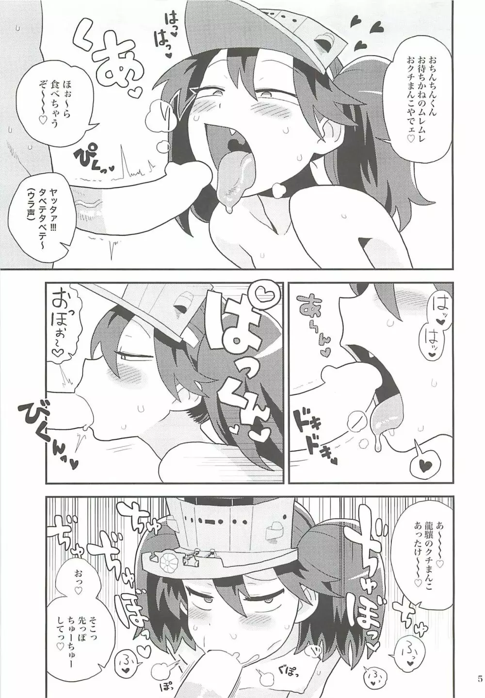 龍驤ちゃんのドスケベパコパコ任務 Page.4