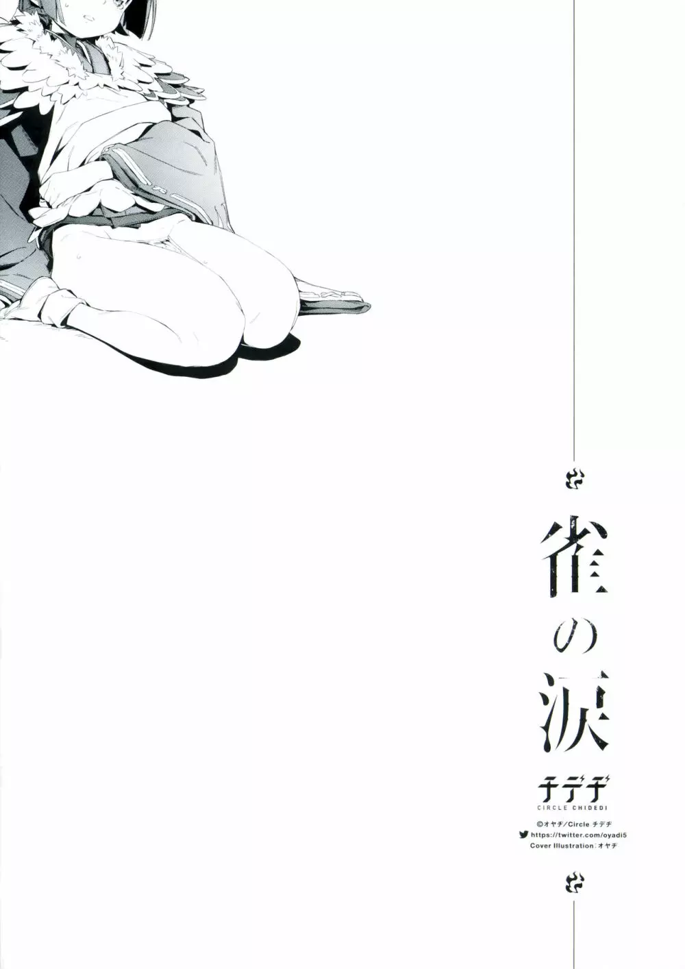 雀の涙 Page.24