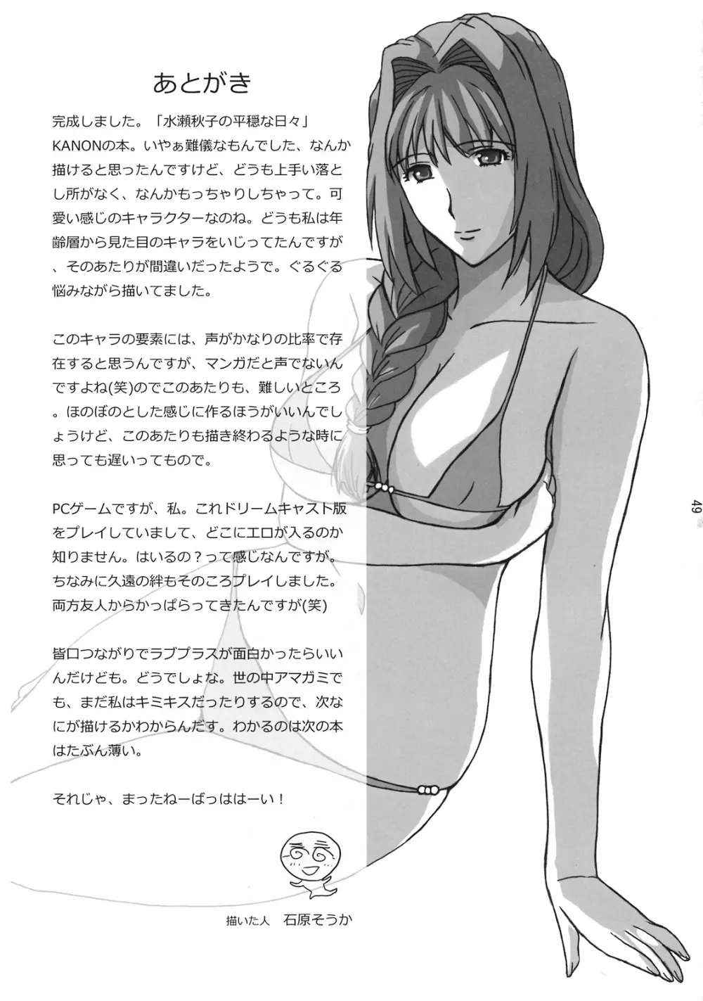 水瀬秋子の平穏な日常 Page.48