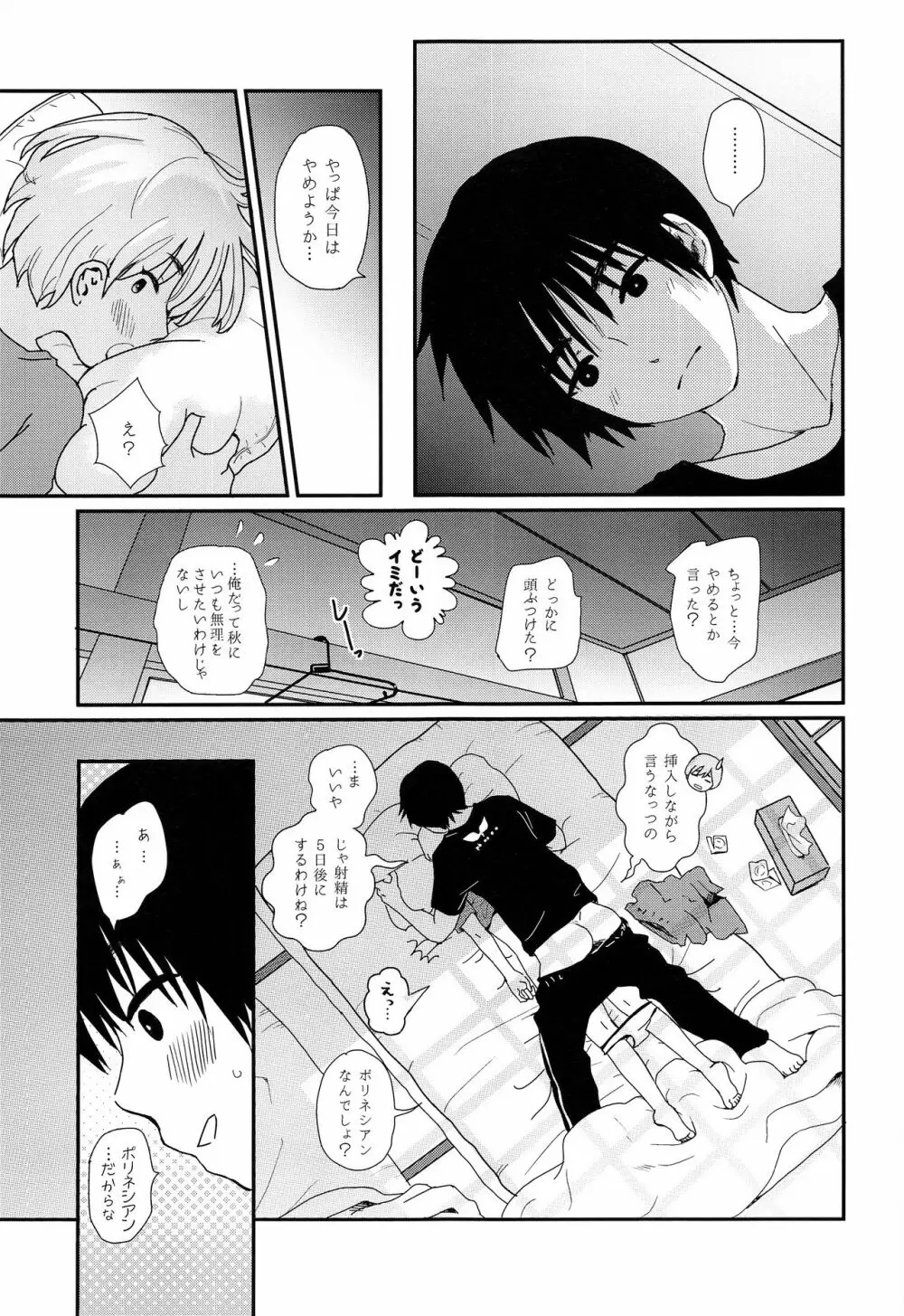 夏休みが終わるまで Page.4