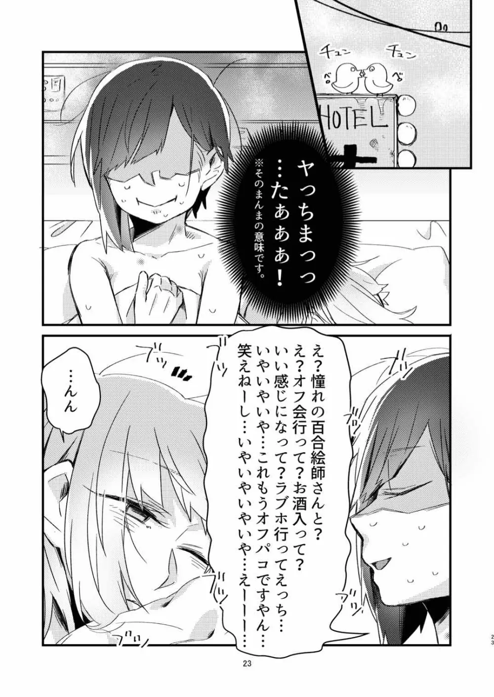 憧れの百合絵師さんとオフパコしたったwwwww Page.21