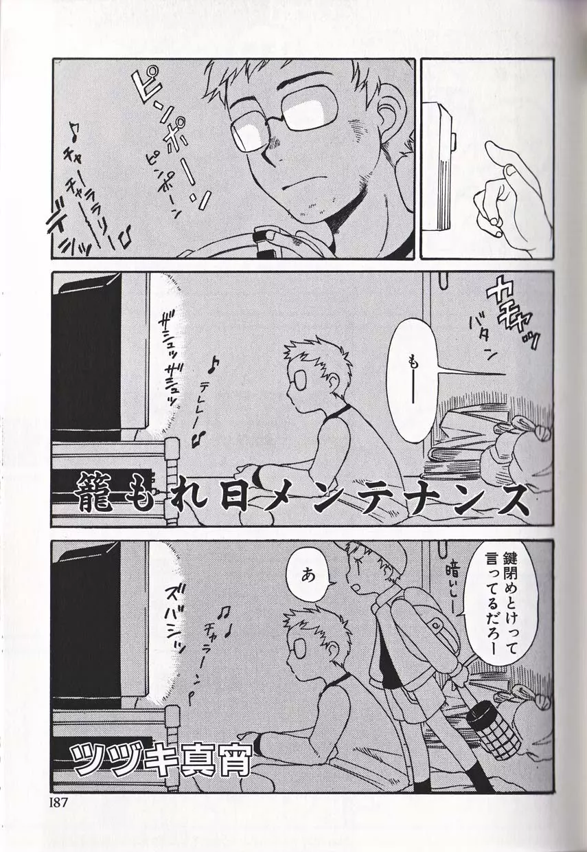 少年愛の美学16 Theぼくらの遠足 Page.192