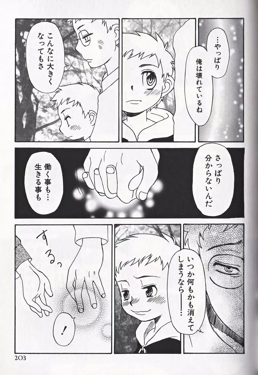 少年愛の美学16 Theぼくらの遠足 Page.208