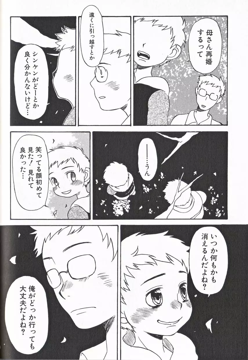 少年愛の美学16 Theぼくらの遠足 Page.209