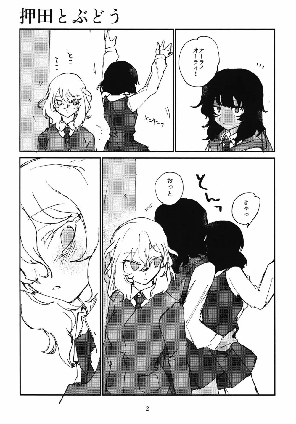 押田とぶどう Page.3