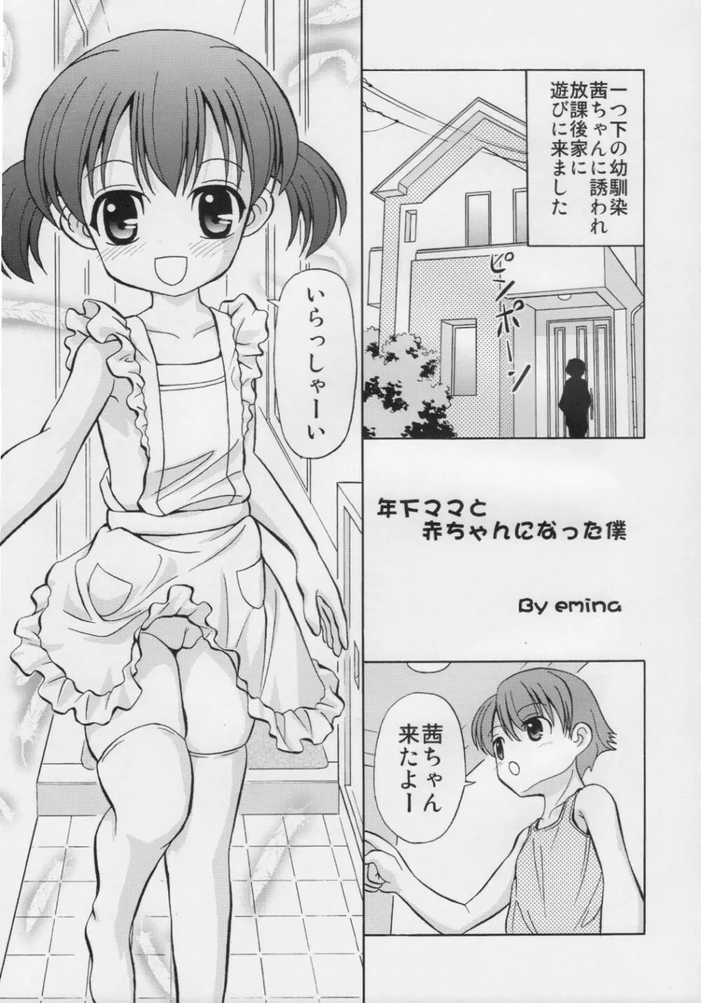 年下ママと赤ちゃんになった僕 Page.4